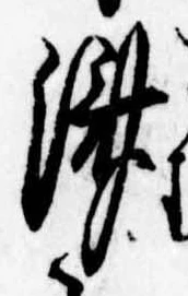 㐌定位𣗓檊