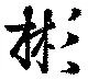 Located 彬
