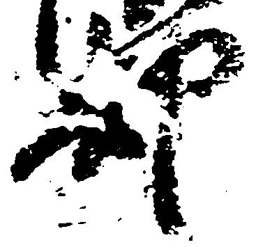 已定位却