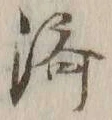 𡨸済