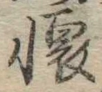 㐌定位𣗓檊