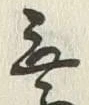 「乗」字