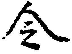 已定位令