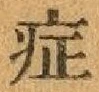 글자 症