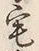 文字 宅
