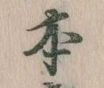 已定位本