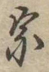 宗の位置