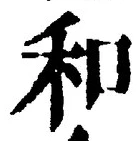 𡨸和