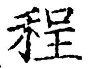 文字程