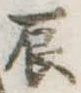 辰の位置