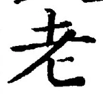 文字老