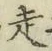 𡨸走