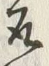 文字取