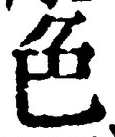 文字 色