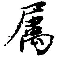 属，已得其位