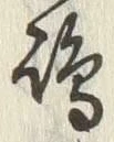 Character 嶋