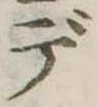 㐌定位デ