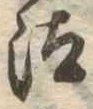 已定位汰