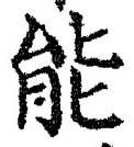 Character 能