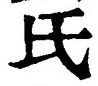 𡨸氏