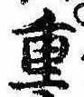 Đã định vị 重