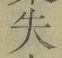 文字失