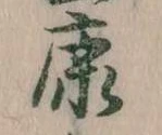 已定位康