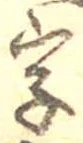 位置 確認된 字