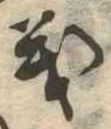 㐌定位義