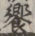 饗の位置