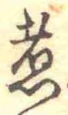 位置 確認된 煮