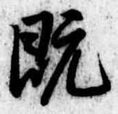 已定位既