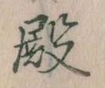 Đã định vị 殿