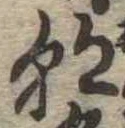 已定位朝