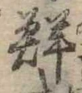 Đã định vị 鮮