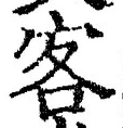 文字 客