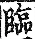 글자 臨