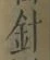 글자 針