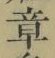 文字章