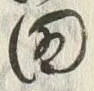 文字 酒