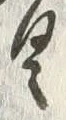 文字 具