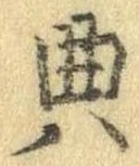 位置 確認된 典