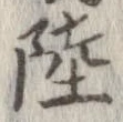 Đã định vị 陸