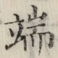 字端