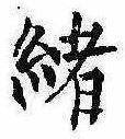 㐌定位𣗓檊