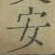 “安”字