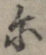 位置 確認된 爾