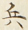 文字 兵