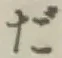 字だ