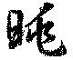 已定位眺